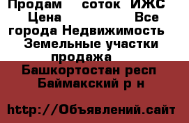 Продам 12 соток. ИЖС. › Цена ­ 1 000 000 - Все города Недвижимость » Земельные участки продажа   . Башкортостан респ.,Баймакский р-н